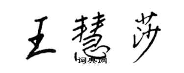 王正良王慧莎行書個性簽名怎么寫