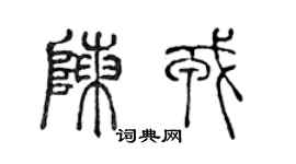 陳聲遠陳戎篆書個性簽名怎么寫