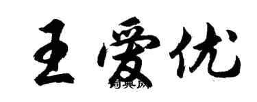 胡問遂王愛優行書個性簽名怎么寫