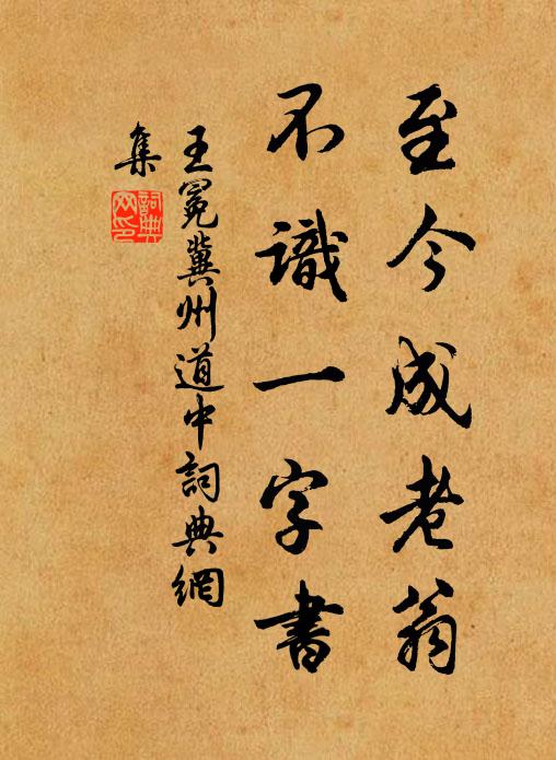王冕至今成老翁,不識一字書書法作品欣賞