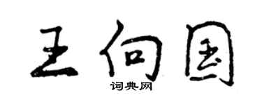 曾慶福王向國行書個性簽名怎么寫