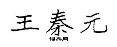 袁強王秦元楷書個性簽名怎么寫