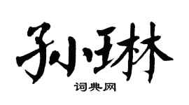 翁闓運孫琳楷書個性簽名怎么寫