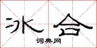 范連陞冰合隸書怎么寫