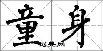 翁闓運童身楷書怎么寫