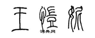 陳墨王愷妮篆書個性簽名怎么寫