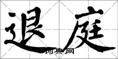 翁闓運退庭楷書怎么寫