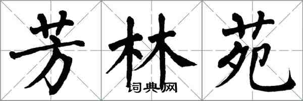 翁闓運芳林苑楷書怎么寫