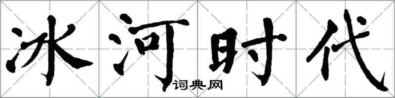 翁闓運冰河時代楷書怎么寫