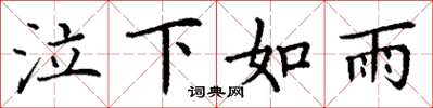 丁謙泣下如雨楷書怎么寫