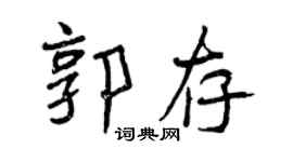 曾慶福郭存行書個性簽名怎么寫