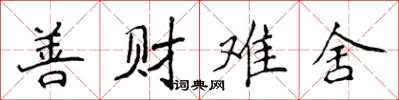侯登峰善財難捨楷書怎么寫