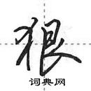 田英章寫的硬筆行書狠