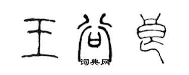 陳聲遠王谷良篆書個性簽名怎么寫