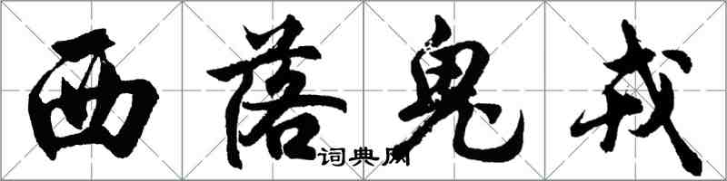 胡問遂西落鬼戎行書怎么寫