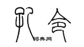 陳墨孔令篆書個性簽名怎么寫