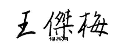 王正良王傑梅行書個性簽名怎么寫