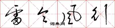 梁錦英雷令風行草書怎么寫