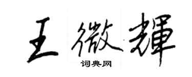 王正良王微輝行書個性簽名怎么寫