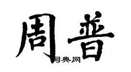 翁闓運周普楷書個性簽名怎么寫