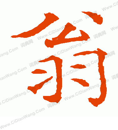 貫名海屋寫的翁