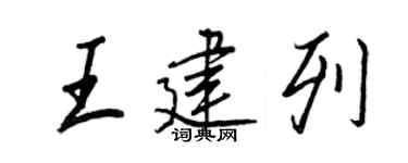王正良王建列行書個性簽名怎么寫
