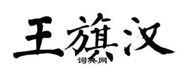 翁闓運王旗漢楷書個性簽名怎么寫