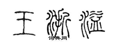 陳聲遠王浙溢篆書個性簽名怎么寫