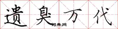 田英章遺臭萬代楷書怎么寫