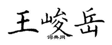 丁謙王峻岳楷書個性簽名怎么寫