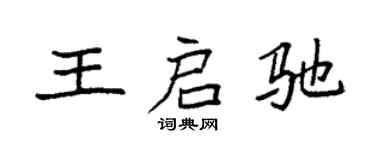 袁強王啟馳楷書個性簽名怎么寫