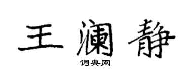 袁強王瀾靜楷書個性簽名怎么寫