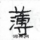 楊為國寫的硬筆隸書薄