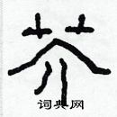 林少明寫的硬筆隸書芥