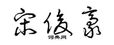 曾慶福宋俊豪草書個性簽名怎么寫