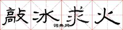 曾慶福敲冰求火隸書怎么寫