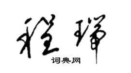 梁錦英程瑞草書個性簽名怎么寫