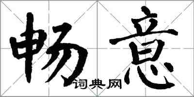 翁闓運暢意楷書怎么寫