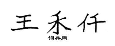 袁強王禾仟楷書個性簽名怎么寫