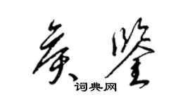 梁錦英侯鑒草書個性簽名怎么寫