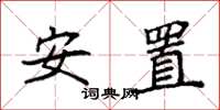 袁強安置楷書怎么寫