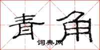 范連陞青角隸書怎么寫