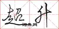 駱恆光超升行書怎么寫