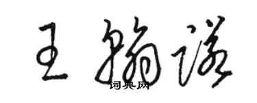 駱恆光王翰諾草書個性簽名怎么寫