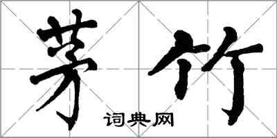 翁闓運茅竹楷書怎么寫