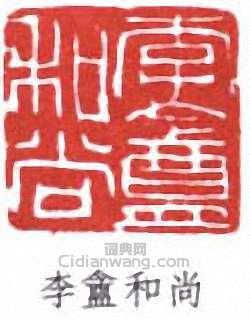 “李盦和尚”篆刻印章