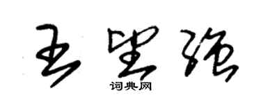 朱錫榮王望強草書個性簽名怎么寫