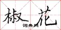 侯登峰椒花楷書怎么寫