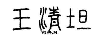 曾慶福王清坦篆書個性簽名怎么寫
