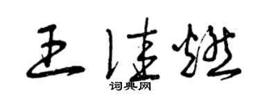 曾慶福王佳燃草書個性簽名怎么寫